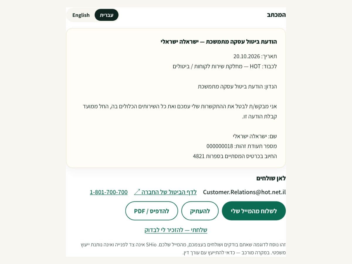 צילום מסך: מכתב ביטול מוכן