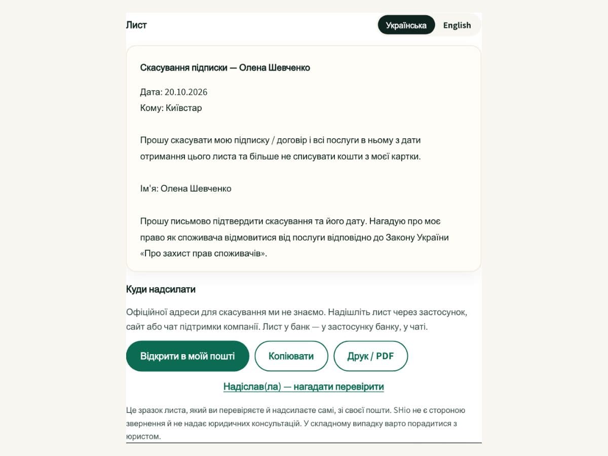 Знімок екрана: готовий лист про скасування